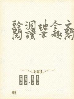 干涸地全文免费阅读笔趣阁