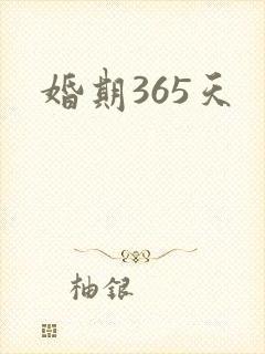 婚期365天