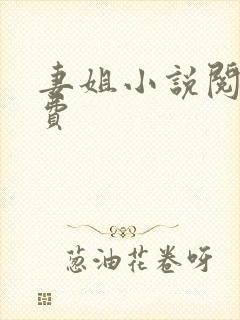 妻姐小说阅读免费