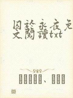 囚于永夜免费全文阅读txt