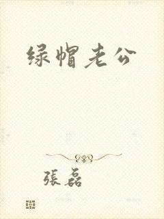 绿帽老公