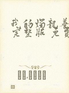 我的烛龙养父画完整版 免费阅读封面