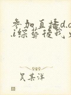 参加直播d.o.i综艺后我火了txt