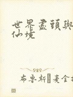 世界尽头与冷酷仙境