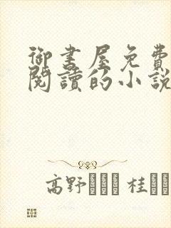 御书屋免费自由阅读的小说