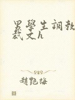 男学生调教男总裁文h