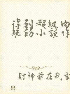 得到超级肉禽系统的小说作者封面