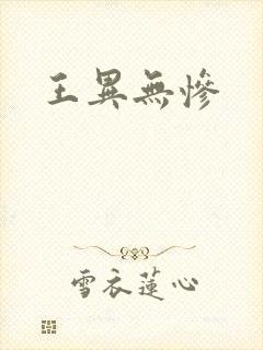 王异无惨