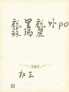 戏里戏外po 苏玛丽