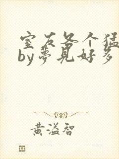 室友各个猛如虎by梦见好多鱼三弄