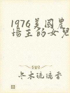 1976美国农场主的女儿们封面