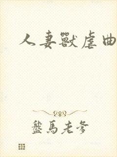 人妻兽虐曲封面