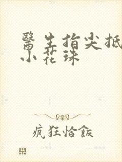 医生指尖抵弄着小花珠