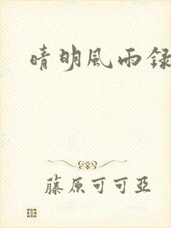 晴明风雨录封面