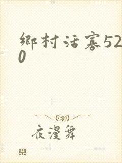 乡村活寡5200