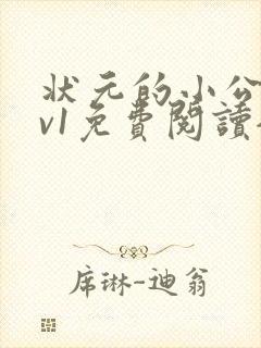 状元的小公主1v1免费阅读全文