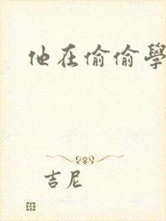 他在偷偷学习啦