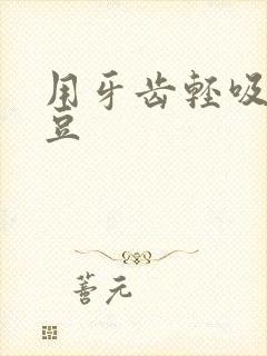 用牙齿轻吸咬小豆