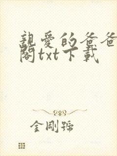 亲爱的爸爸笔趣阁txt下载