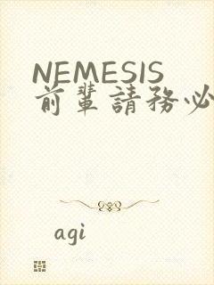 NEMESIS前辈请务必和我交往