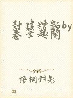 封建糟粕by花卷笔趣阁