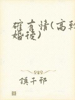 确有情(高干 婚后)