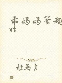 乖妈妈笔趣阁txt