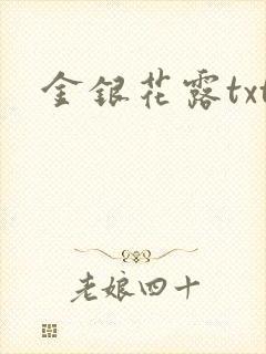 金银花露txt封面
