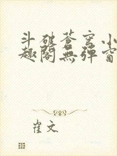 斗破苍穹小说笔趣阁无弹窗