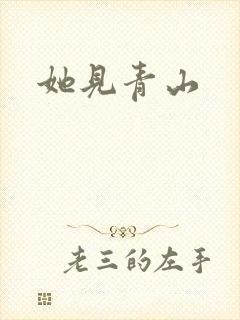 她见青山