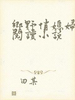 乡野俏媳妇免费阅读小说封面