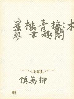 蜜桃青梅:木天蓼 笔趣阁封面