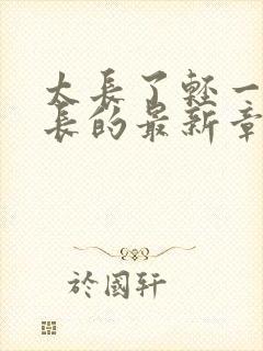 太长了轻一点局长的最新章节