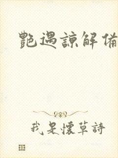 艳遇谅解备忘录封面