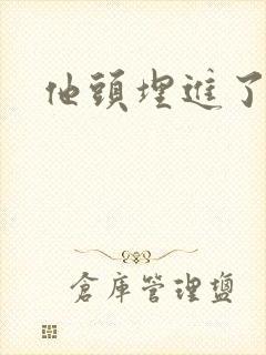 他头埋进了花蕊