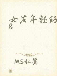 女友年轻的继牳8