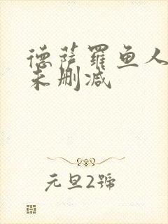 德萨罗鱼人全文未删减