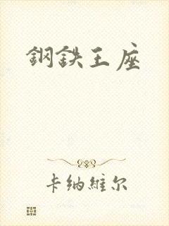 钢铁王座