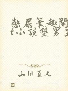 憋尿笔趣阁txt小说双男主封面