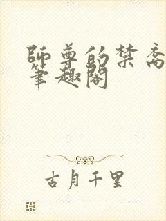 师尊的禁裔小说笔趣阁