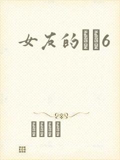 女友的妺妺6封面