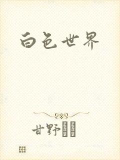 白色世界