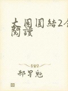 大团圆结2全文阅读封面