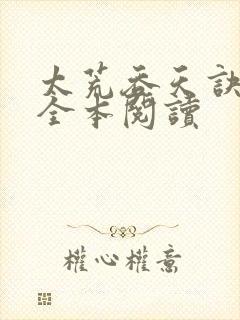 太荒吞天诀免费全本阅读