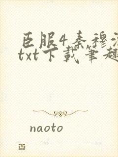 臣服4秦穆沈流txt下载笔趣阁