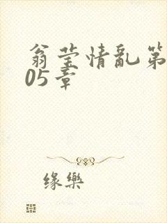 翁莹情乱第1005章