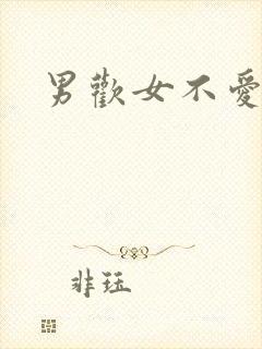 男欢女不爱