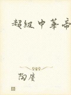 超级中华帝国封面