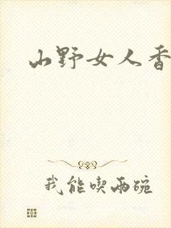 山野女人香