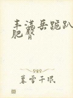 丰满岳跪趴高撅肥臀